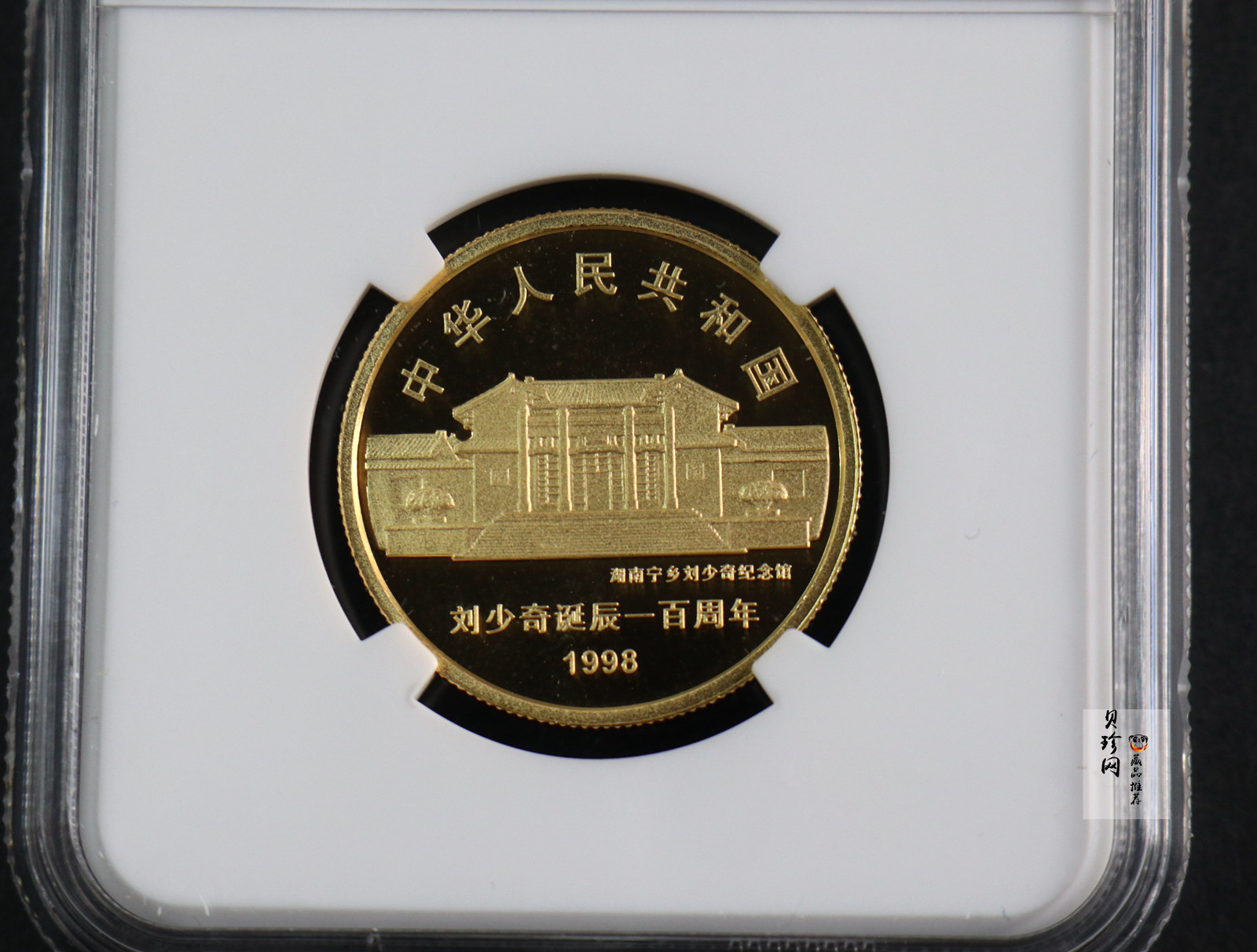 【980401】1998年刘少奇诞辰100周年金银纪念币-刘少奇头像1/2盎司精制金币