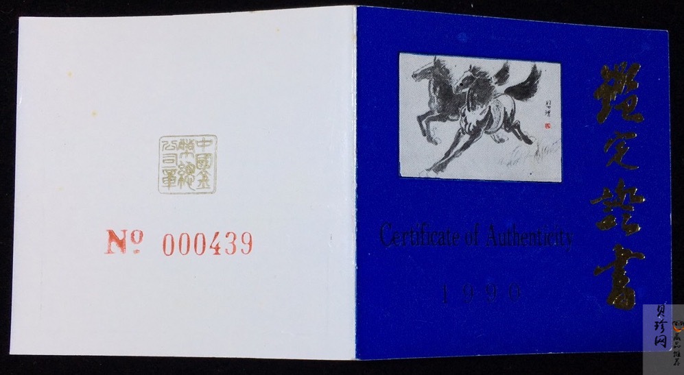 【900201】1990中国庚午（马）年-奔马图12盎司精制金币
