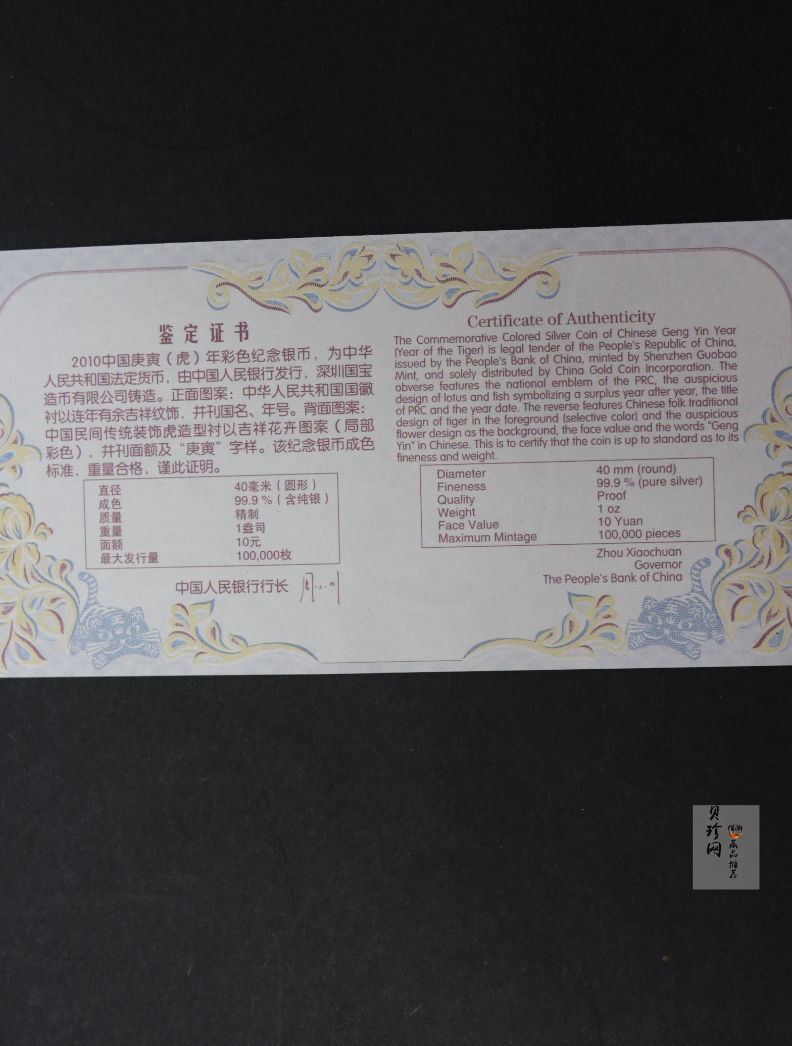 【090804】2010年庚寅虎年生肖1盎司精制彩银币