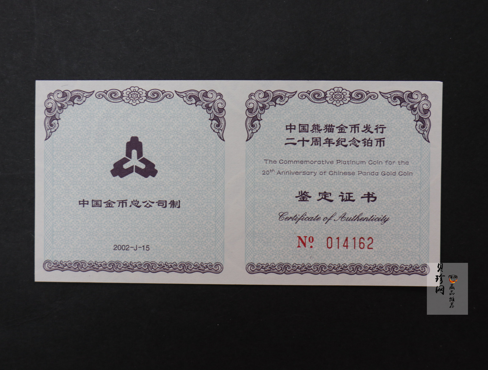 【020202】2002年中国熊猫金币发行20周年银铂纪念币1/10盎司精制铂币