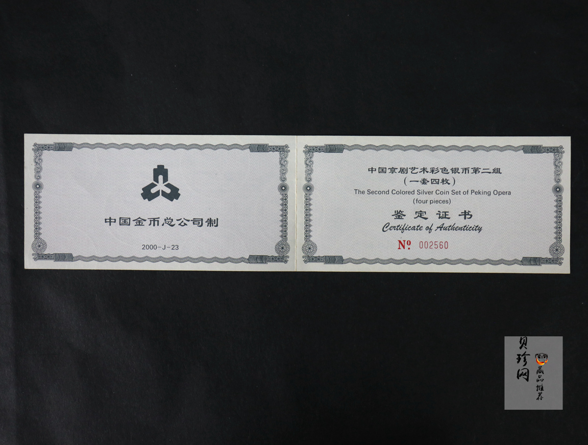 【009080】2000年中国京剧艺术第二组彩色银币四枚一套