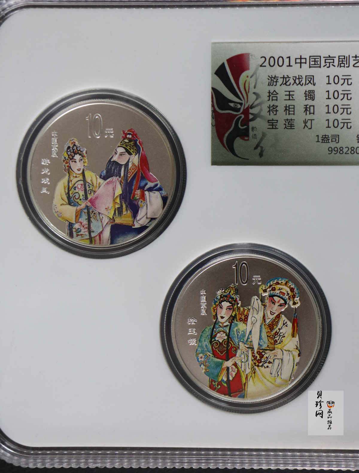 【019050】2001年中国京剧艺术第三组彩色银币四枚一套