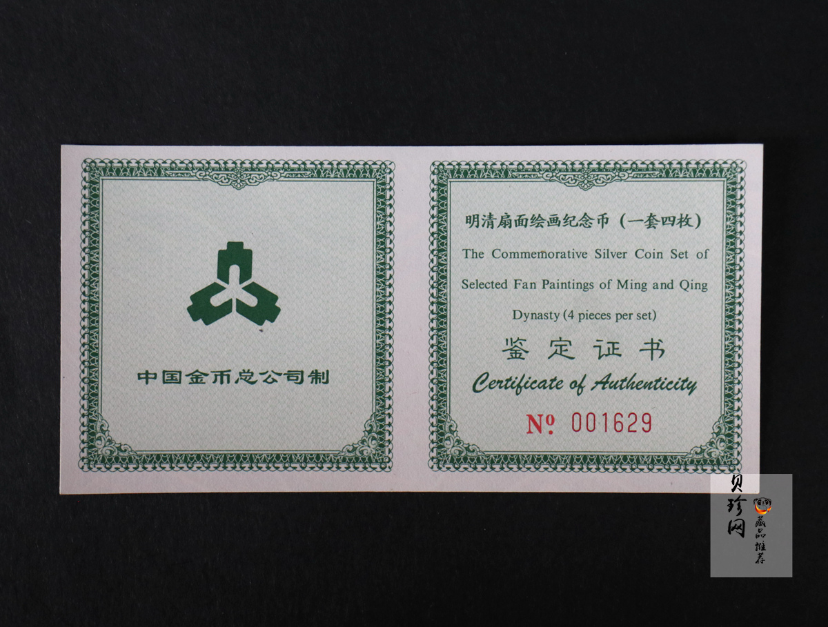 【999651】1999年明清扇画纪念精制银币四枚一套