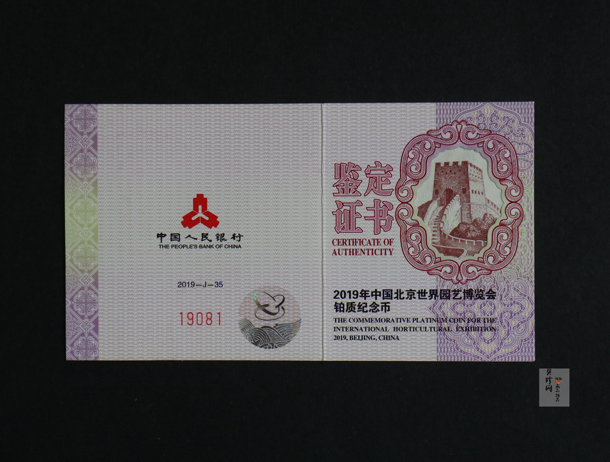 【190503】2019年中国北京世界园艺博览会贵金属纪念币3克圆形铂币