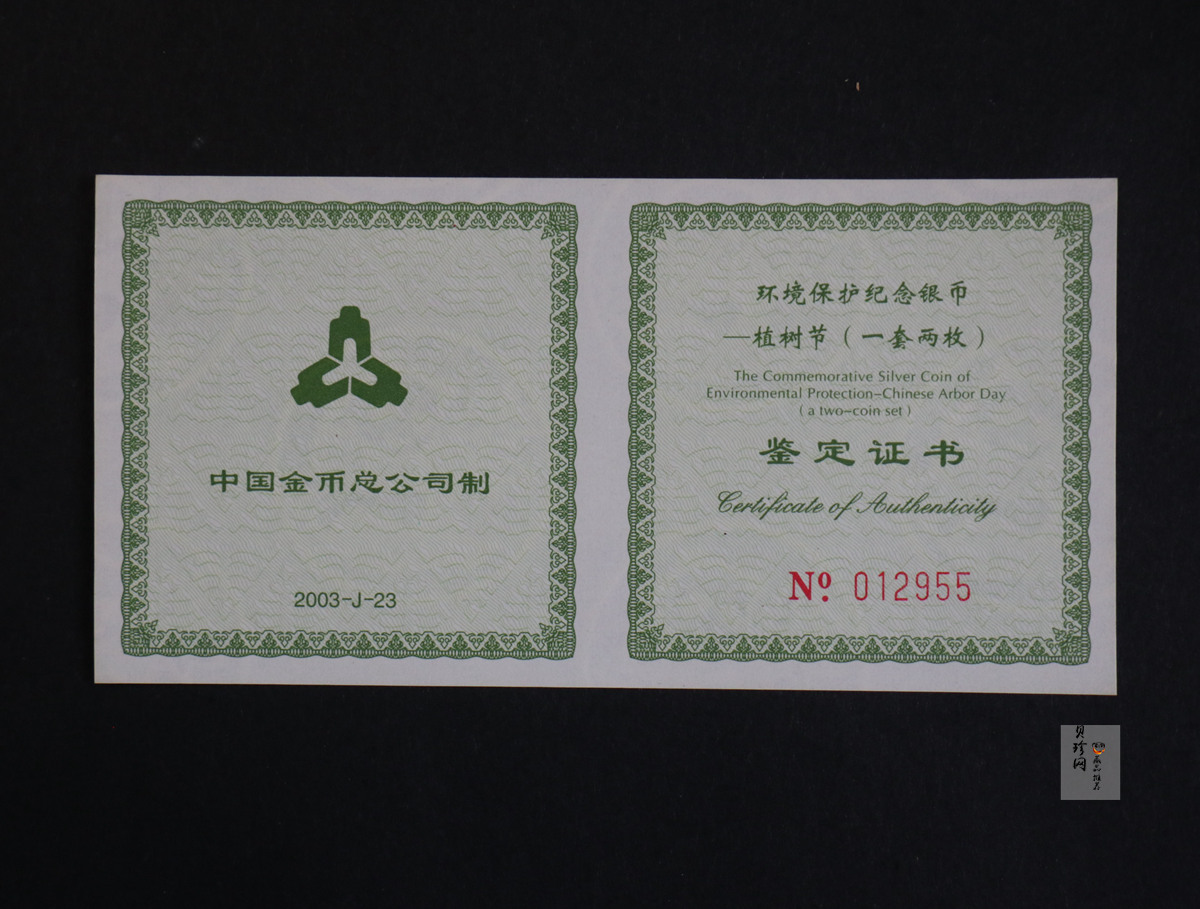 【039190】2003年环境保护——植树节1盎司精制银币2枚一套