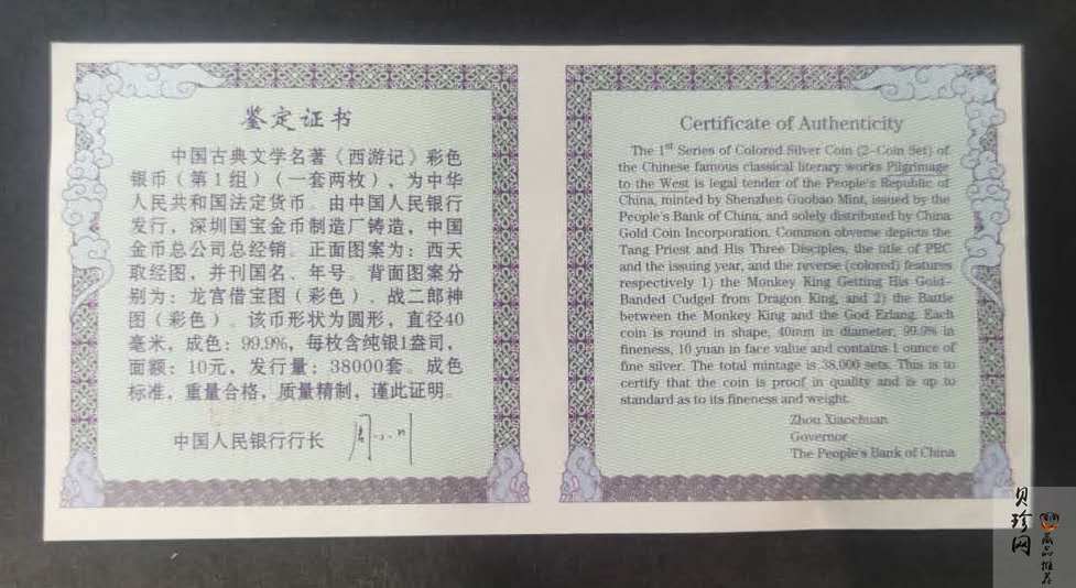 【039060】2003年中国古典文名著西游记一组1盎司彩银币两枚一套