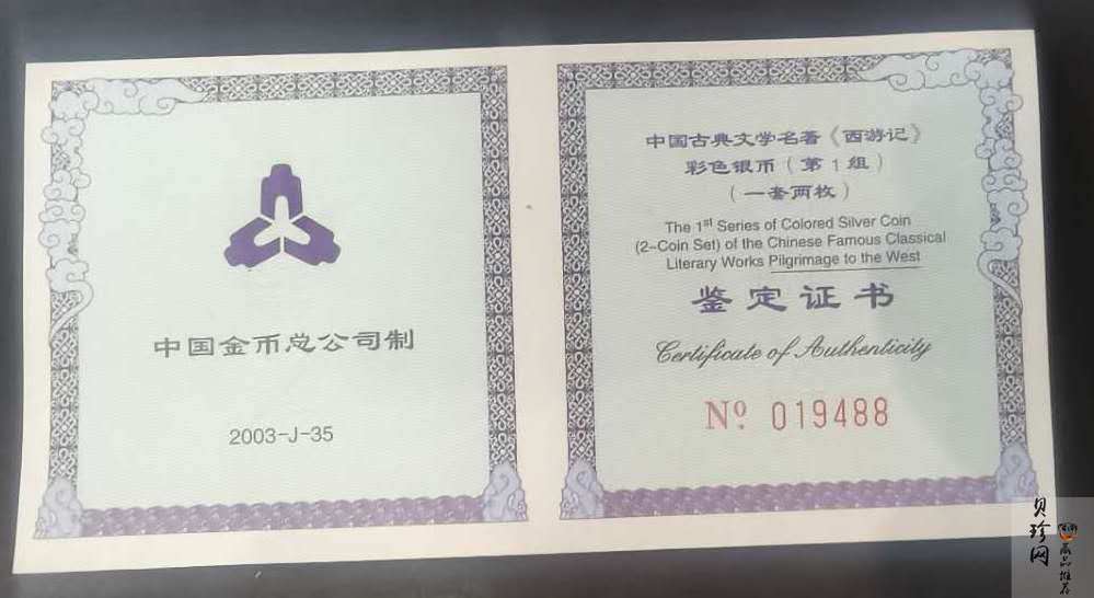 【039060】2003年中国古典文名著西游记一组1盎司彩银币两枚一套