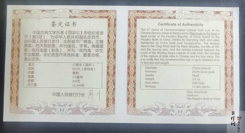 【050702】2005年中国古典文学名著《西游记》第（3）组-收月兔图1/2盎司精制彩金币