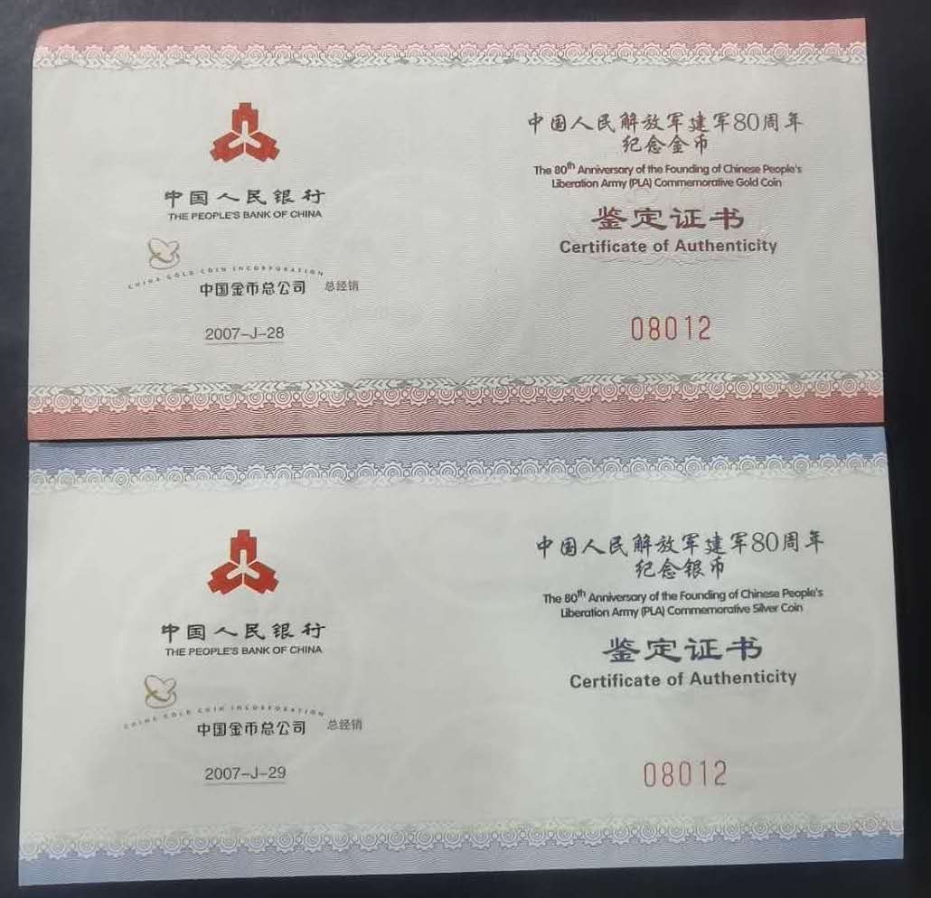 【079150】2007年中国人民解放军建军80周年纪念金银币两枚一套