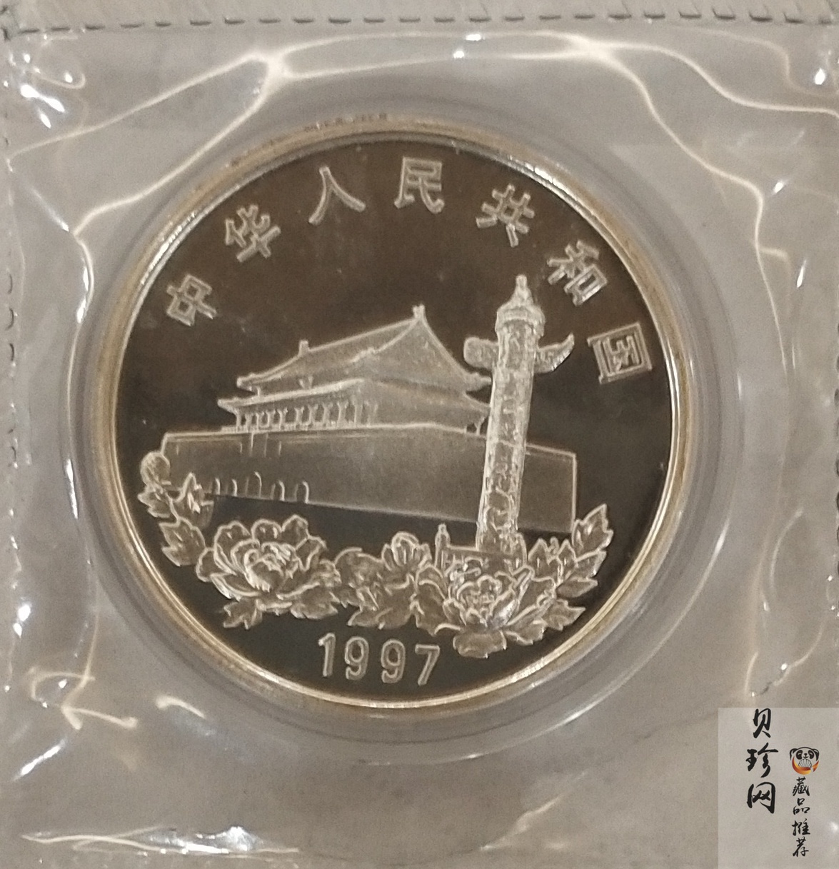 【970903】1997年香港回归祖国金银纪念币（第3组）-香港1盎司精制银币