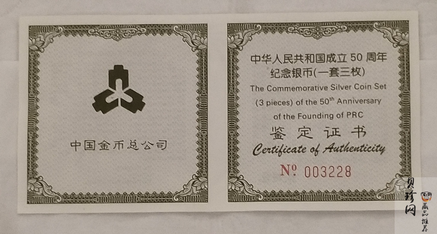 【999691】1999年中华人民共和国成立50周年纪念银币三枚一套
