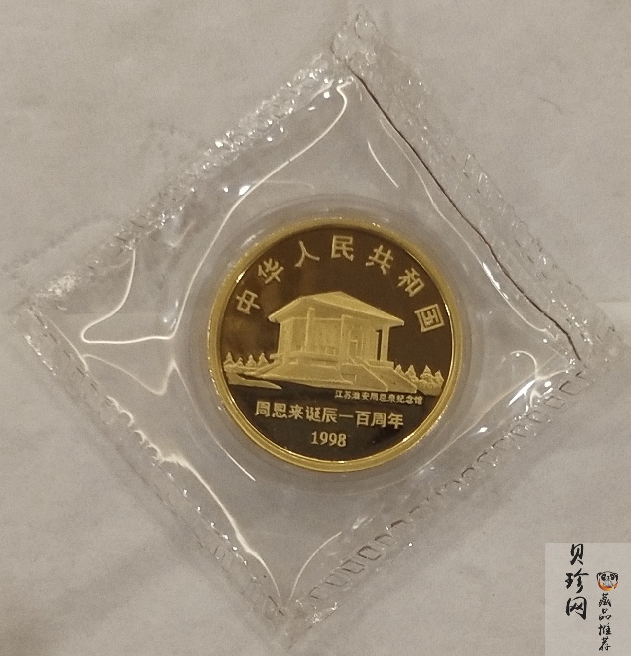 【980301】1998年周恩来诞辰100周年金银纪念币-周恩来头像1/2盎司精制金币