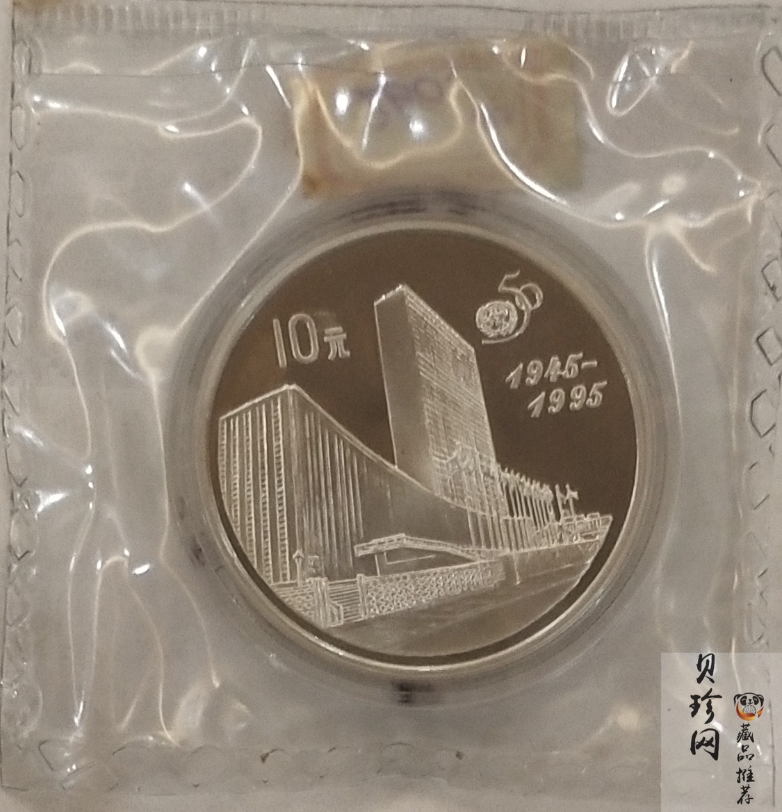 【951402】1995年联合国成立50周年27克精制银币