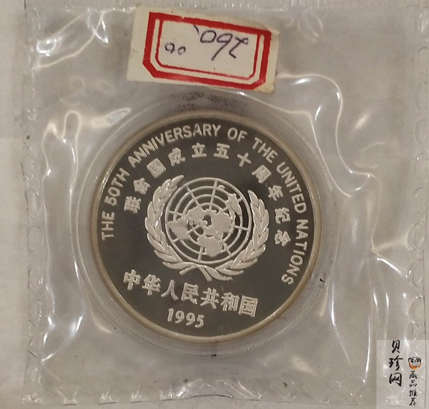 【951402】1995年联合国成立50周年27克精制银币