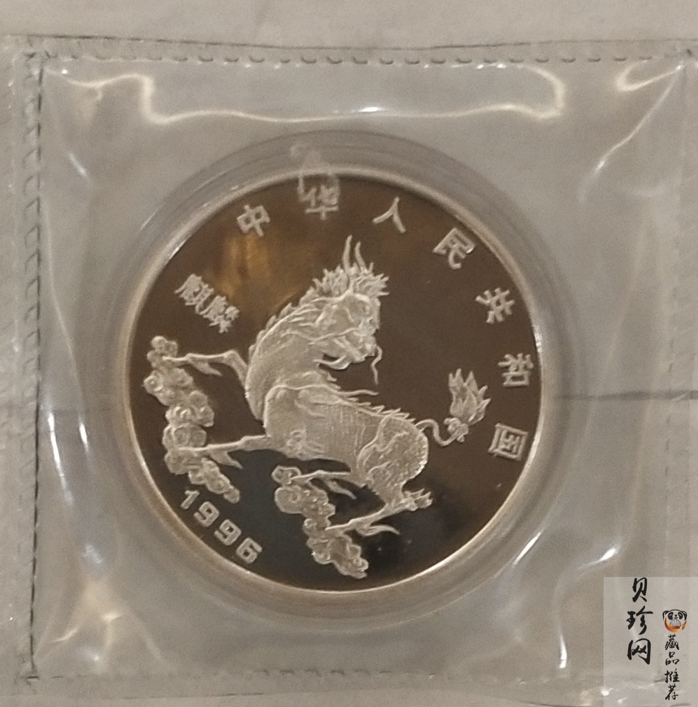 【960911】1996版麒麟银纪念币1盎司精制银币