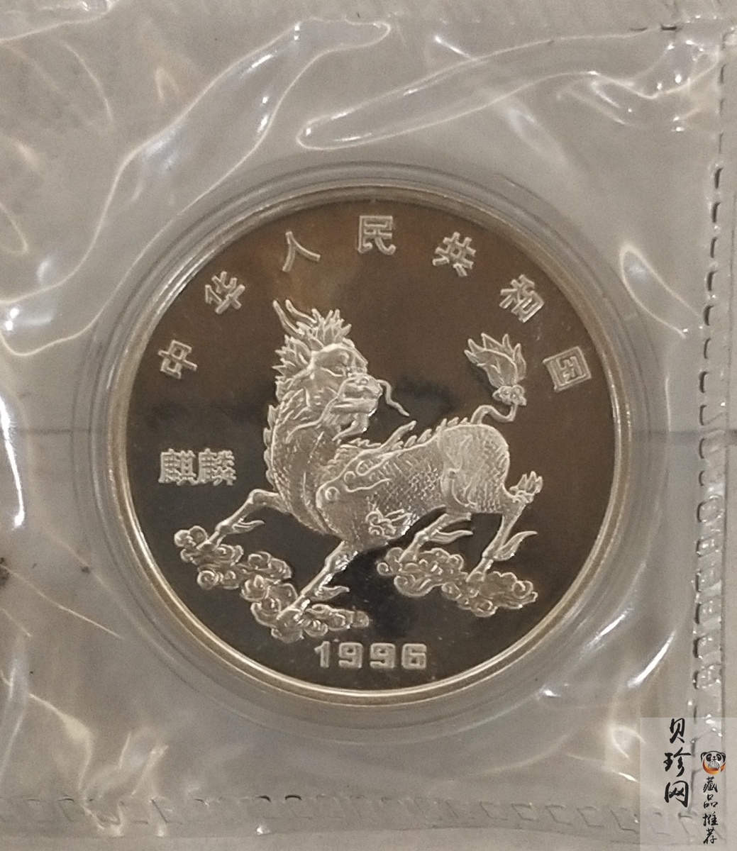 【960912】1996版麒麟银纪念币20克精制银币