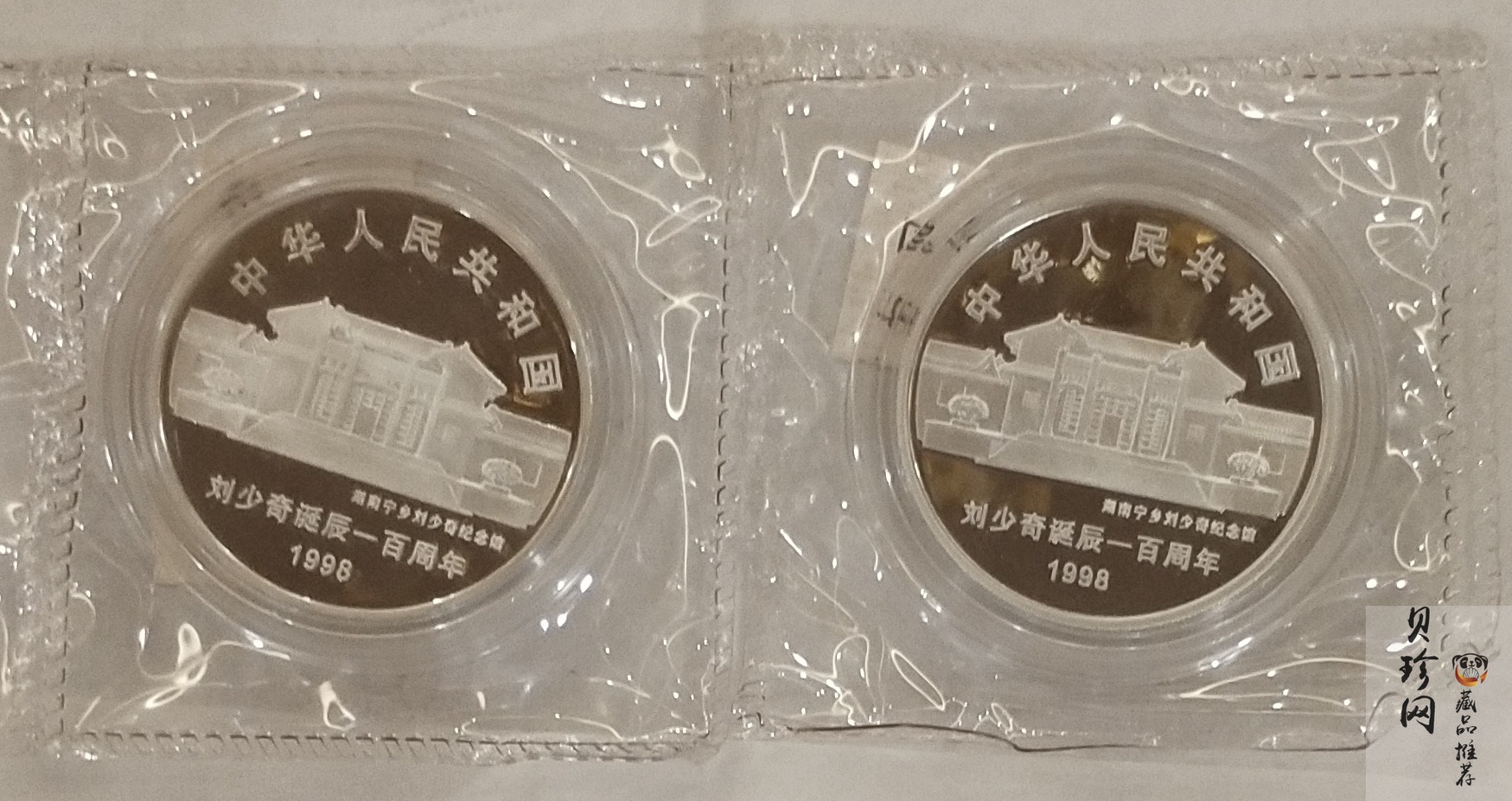 【989250】1998年刘少奇诞辰100周年1盎司精制银币两枚一套