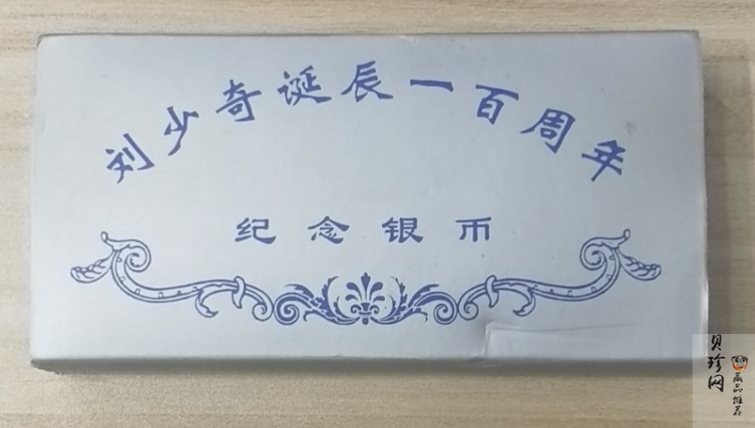 【989250】1998年刘少奇诞辰100周年1盎司精制银币两枚一套