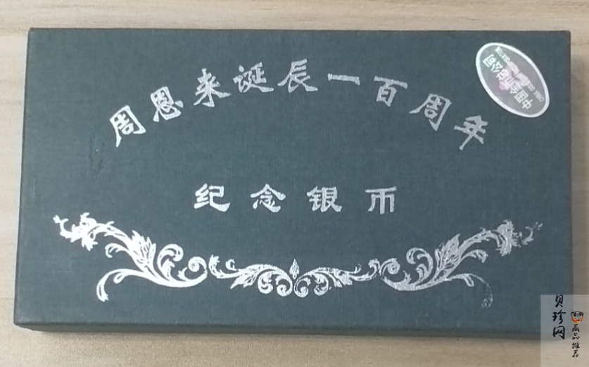 【989061】1998年周恩来诞辰100周年1盎司精制银币两枚一套