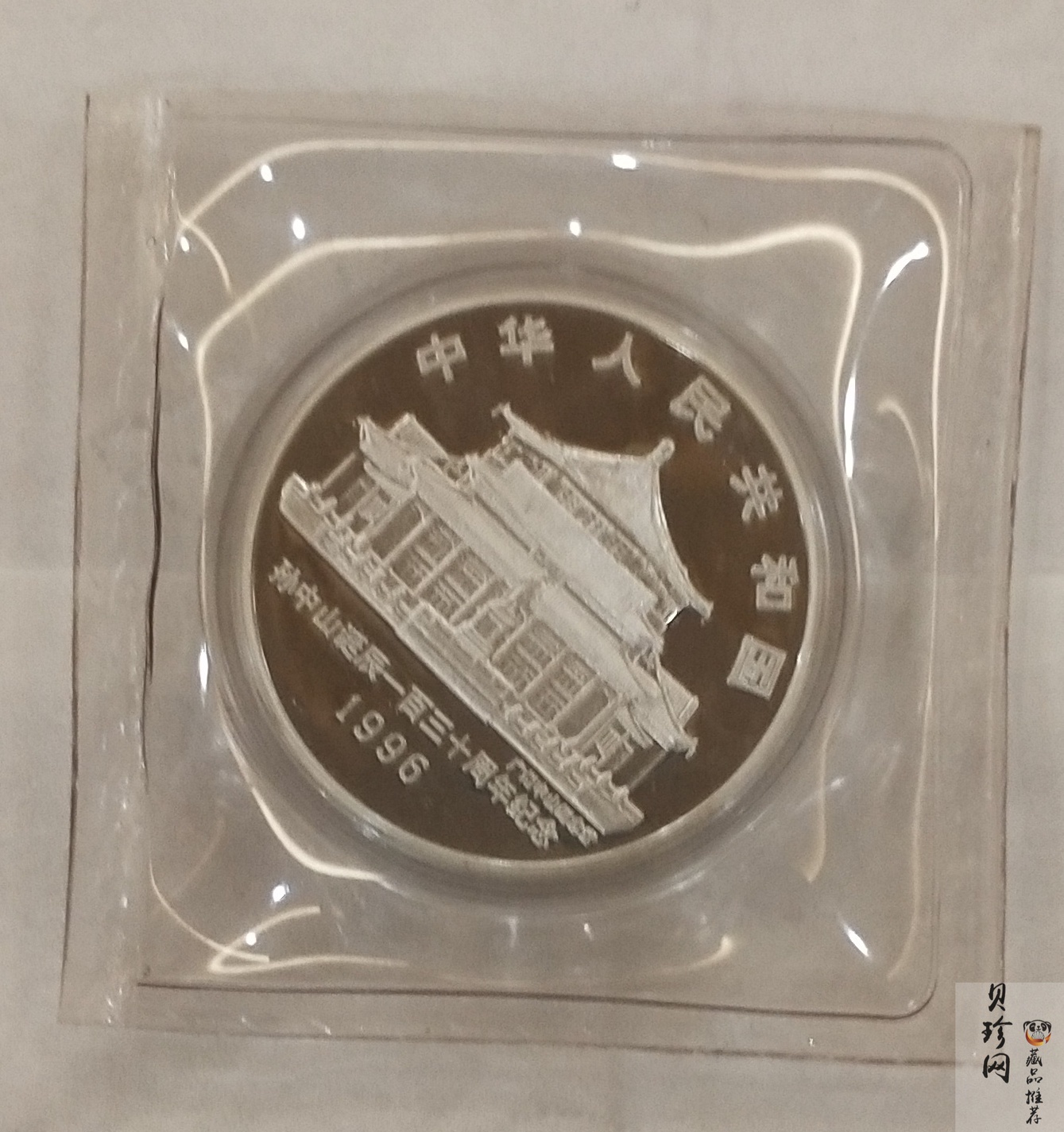 【960702】1996年孙中山诞辰130周年银纪念币1盎司精制银币