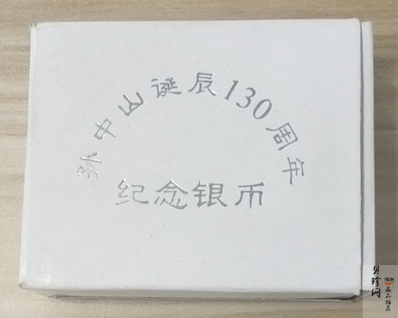 【960702】1996年孙中山诞辰130周年银纪念币1盎司精制银币