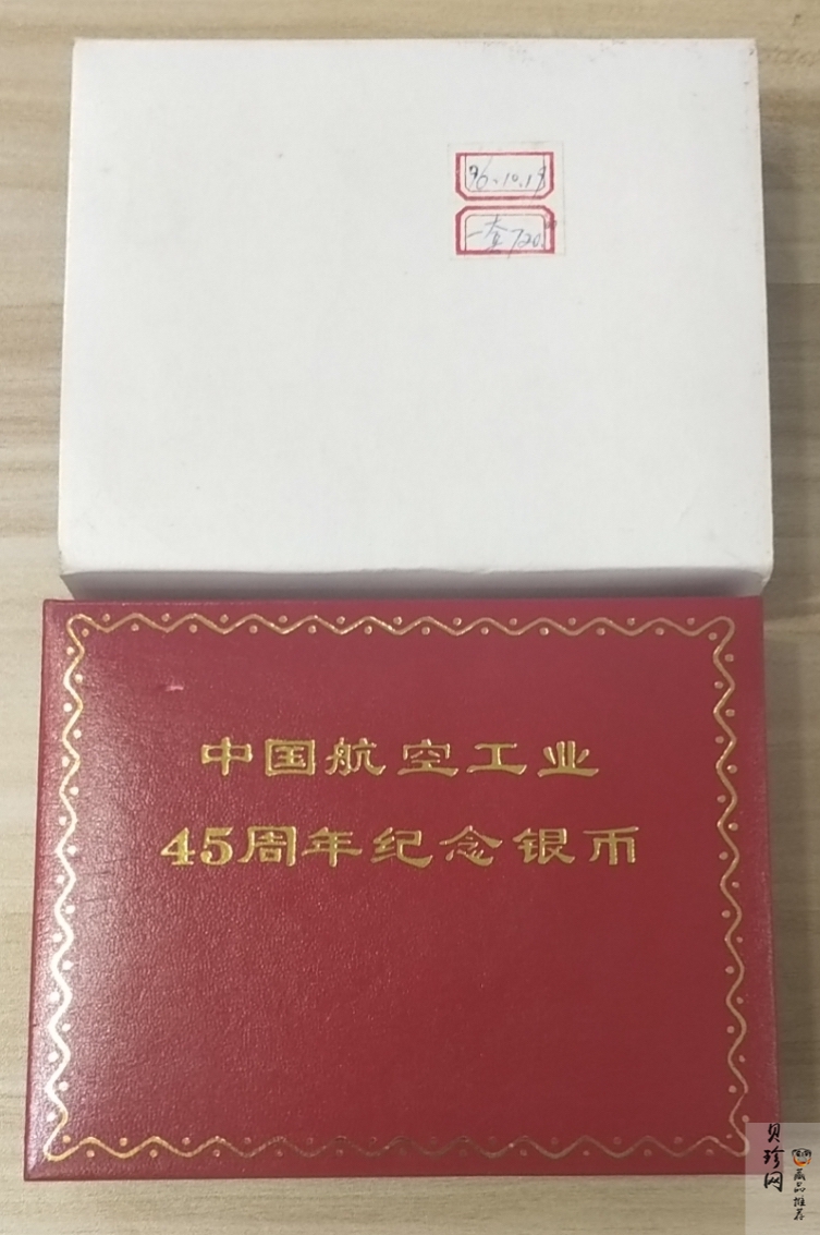 【969400】1996年中国航空工业创建45周年纪念银币1盎司精制银币两枚一套