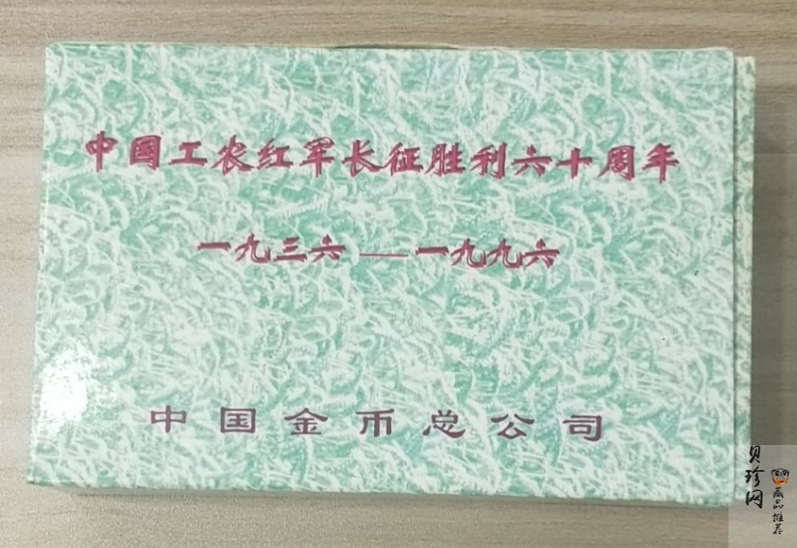 【969030】1996年中国工农红军长征胜利60周年银币两枚一套