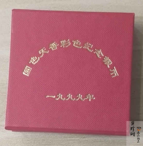 【991102】1999年国色天香1盎司纪念彩色精制银币