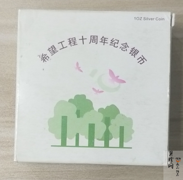 【991501】1999年希望工程10周年纪念银币-希望小学1盎司银币