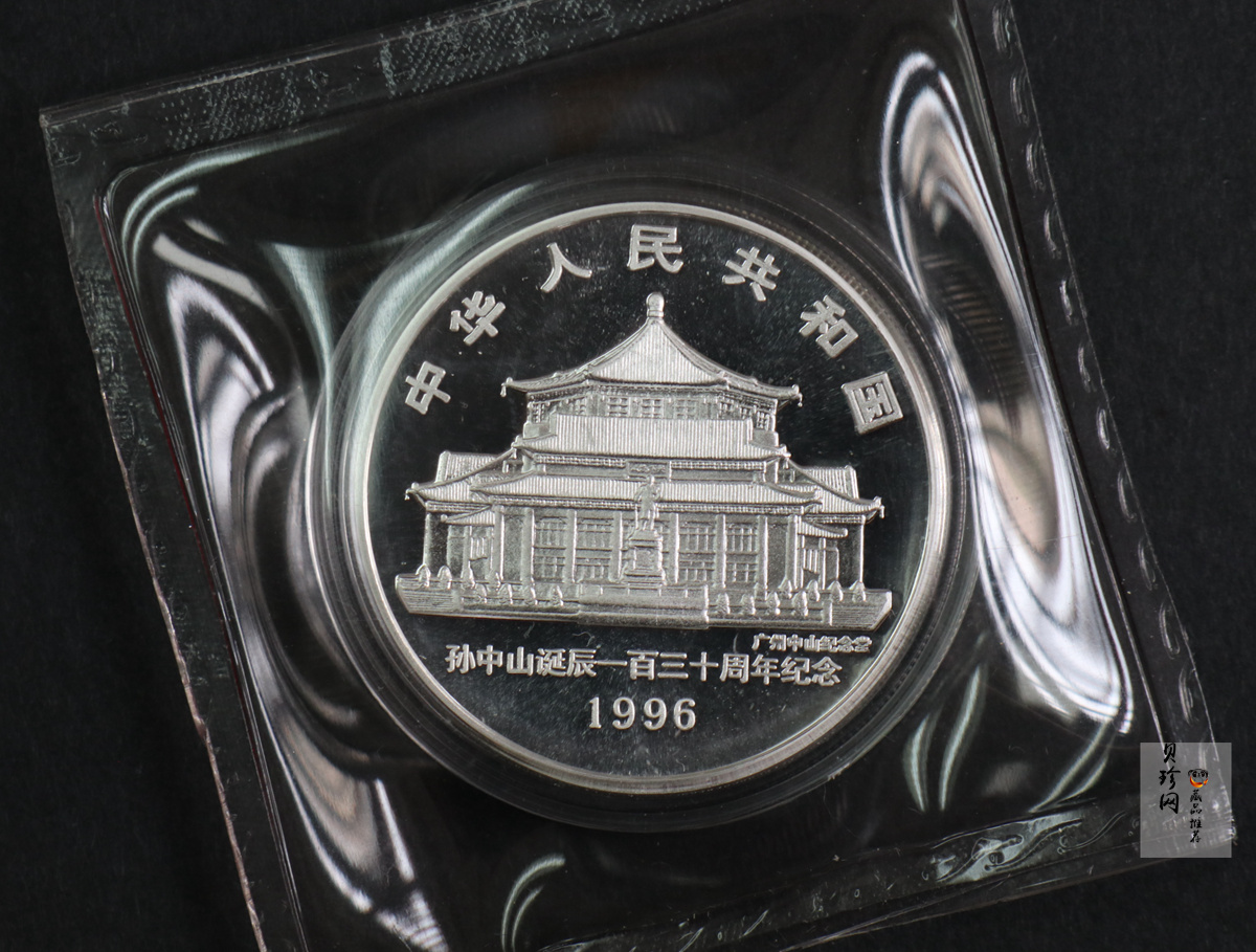 【960702】1996年孙中山诞辰130周年银纪念币1盎司精制银币