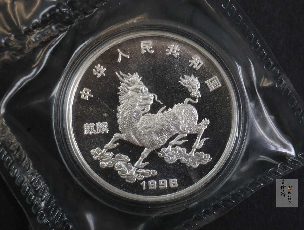 【960912】1996版麒麟银纪念币20克精制银币