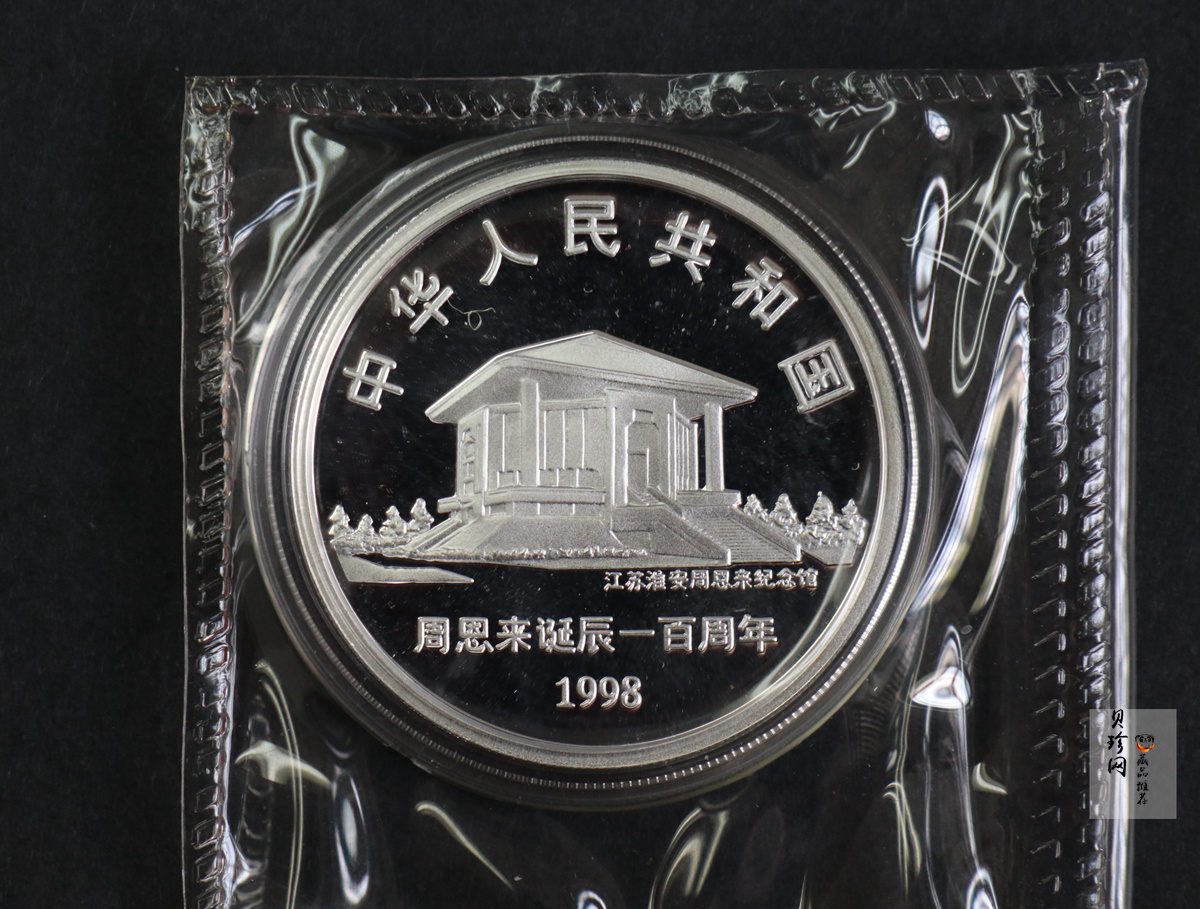 【989061】1998年周恩来诞辰100周年1盎司精制银币两枚一套