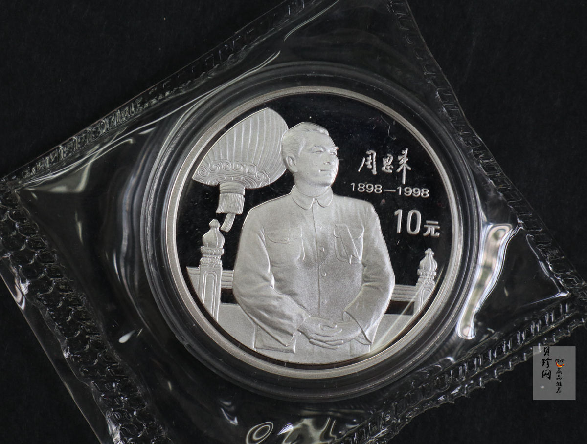 【989061】1998年周恩来诞辰100周年1盎司精制银币两枚一套
