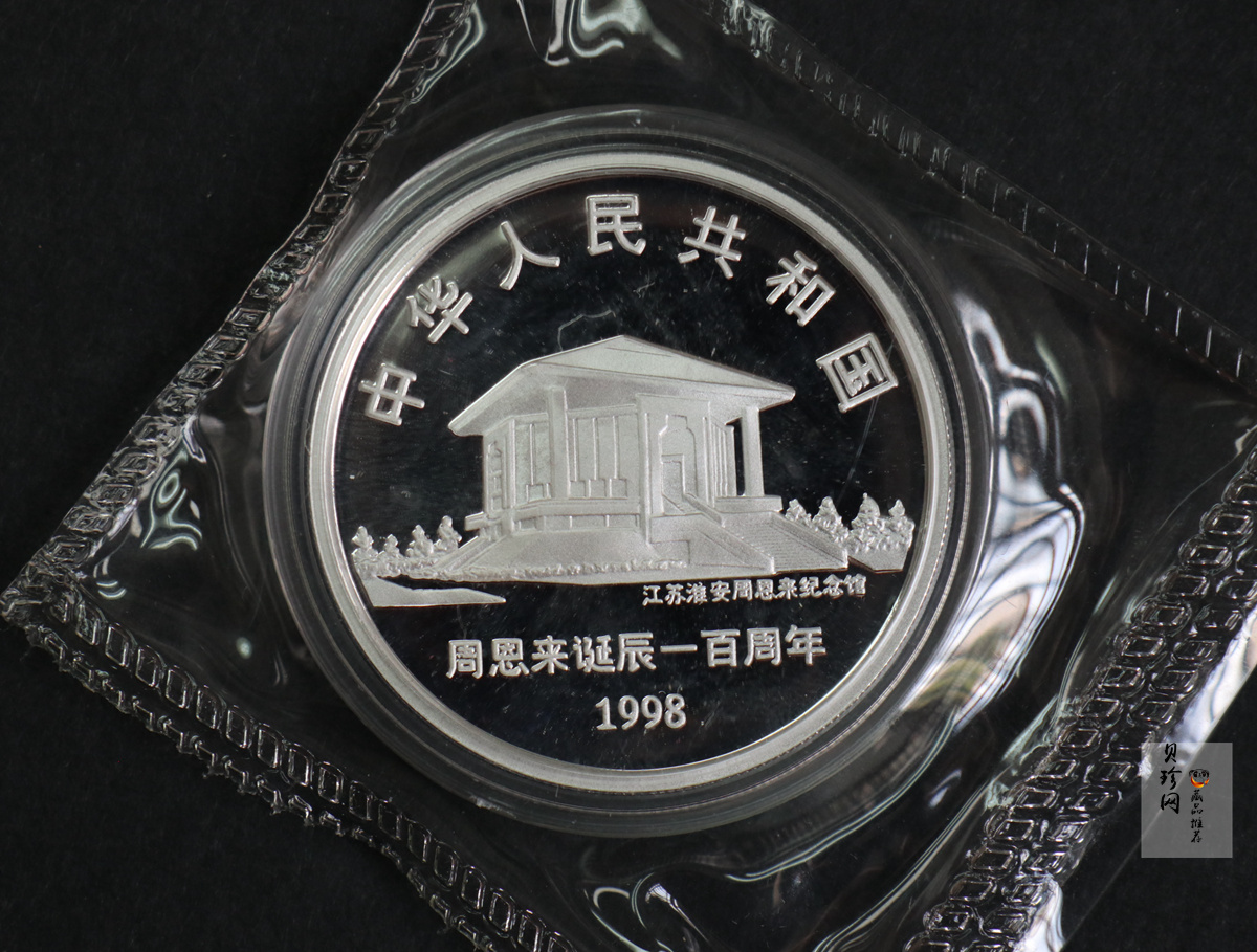 【989061】1998年周恩来诞辰100周年1盎司精制银币两枚一套