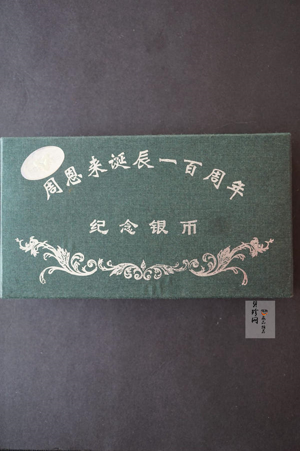 【989061】1998年周恩来诞辰100周年1盎司精制银币两枚一套