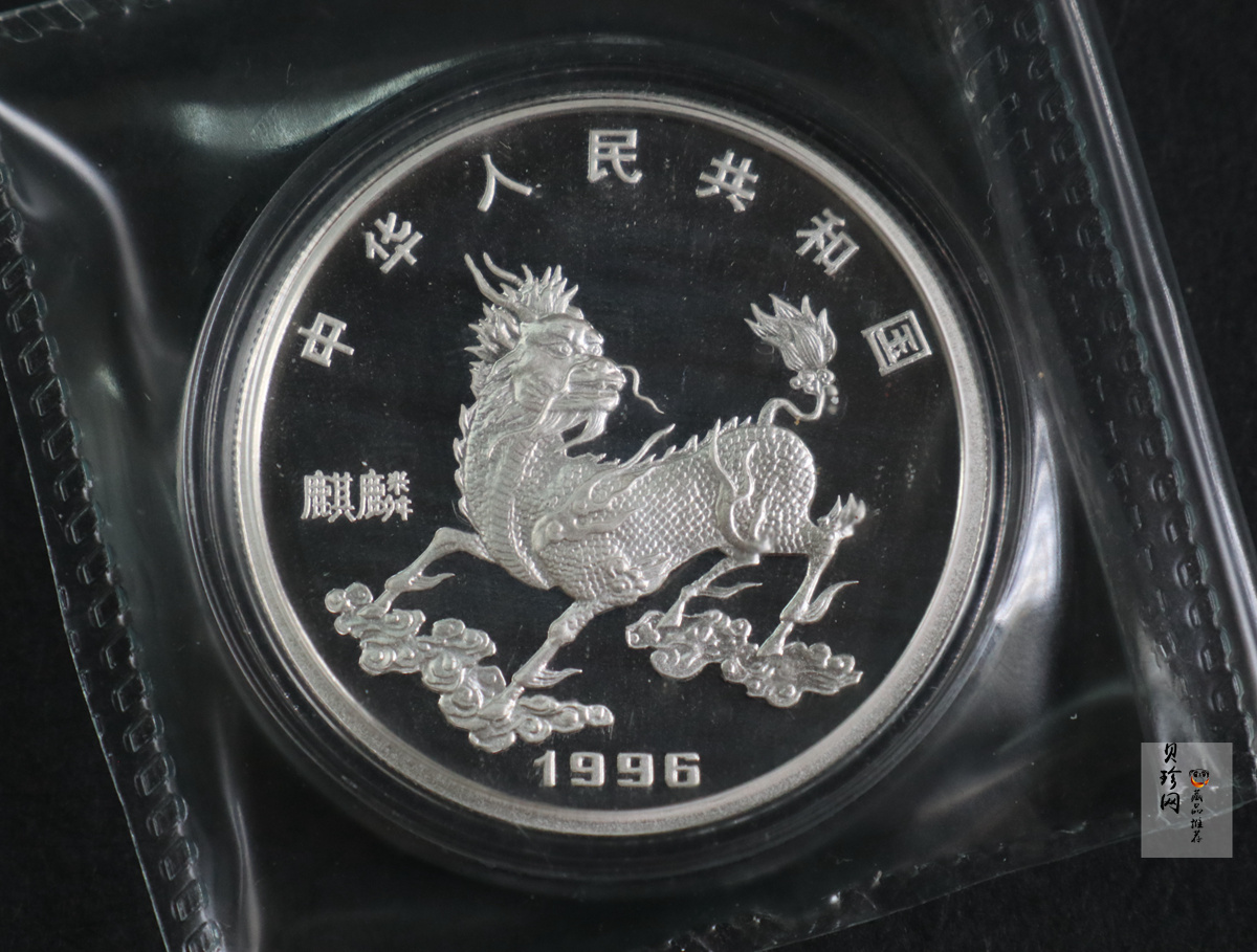 【960911】1996版麒麟银纪念币1盎司精制银币