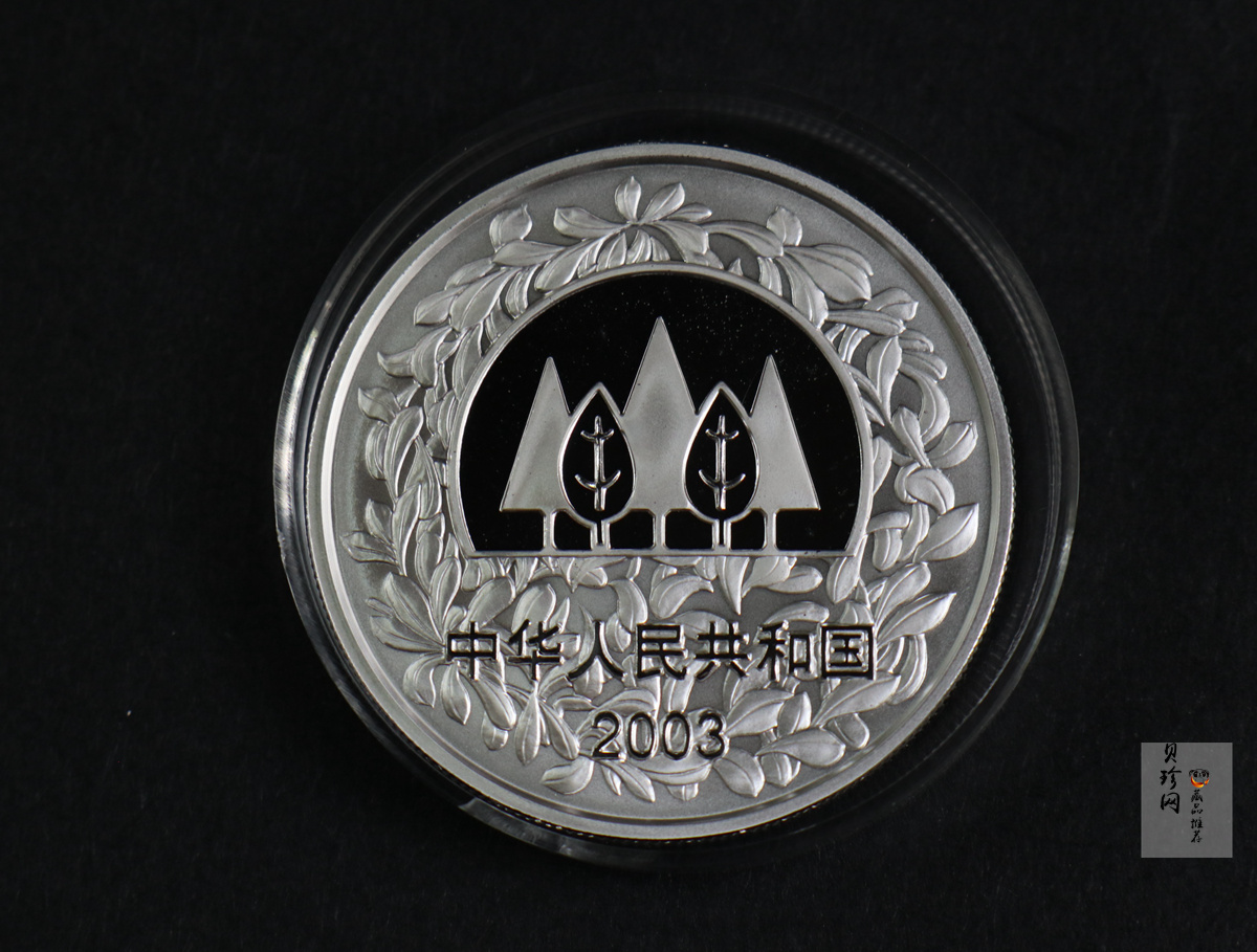 【039190】2003年环境保护——植树节1盎司精制银币2枚一套