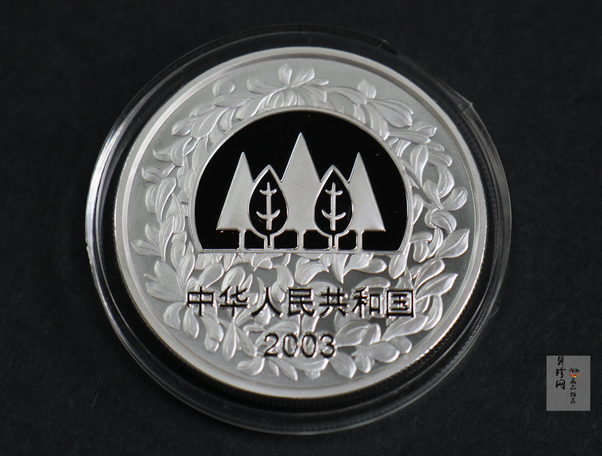 【039190】2003年环境保护——植树节1盎司精制银币2枚一套