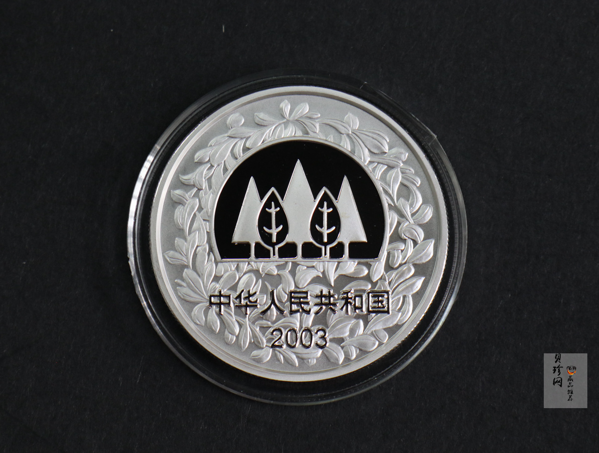 【039190】2003年环境保护——植树节1盎司精制银币2枚一套