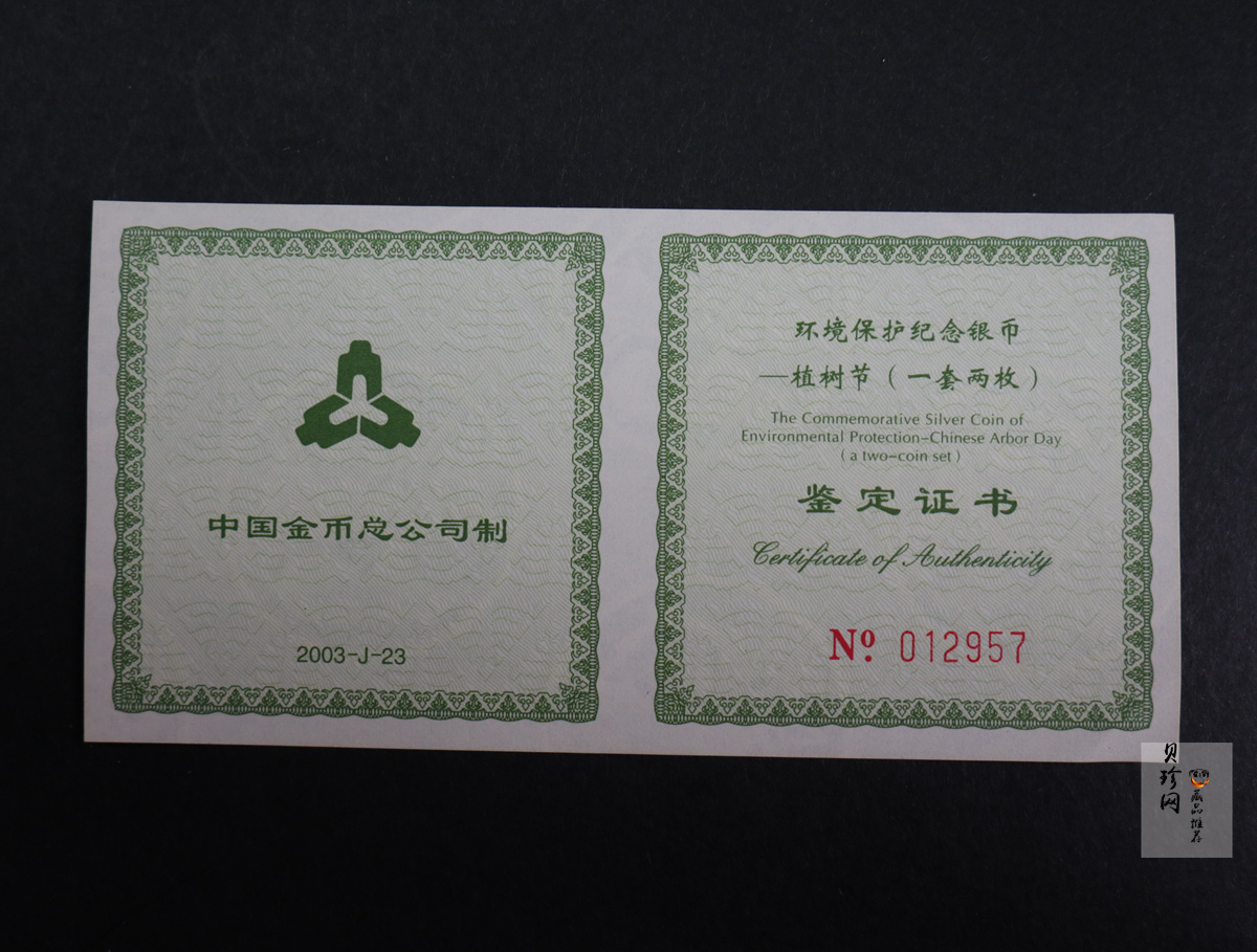 【039190】2003年环境保护——植树节1盎司精制银币2枚一套