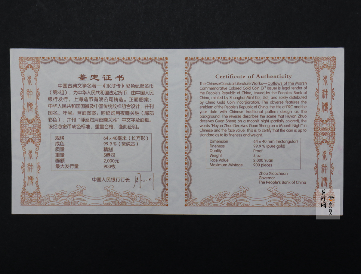 【111602】2011年中国古典文学名著《水浒传》第（3）组-呼延灼月夜赚关胜5盎司长方形精制彩金