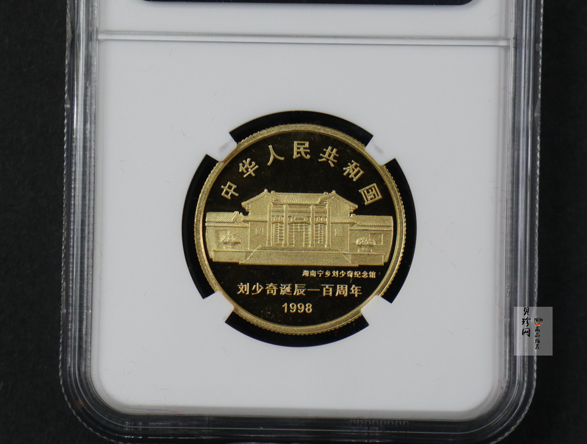 【980401】1998年刘少奇诞辰100周年金银纪念币-刘少奇头像1/2盎司精制金币