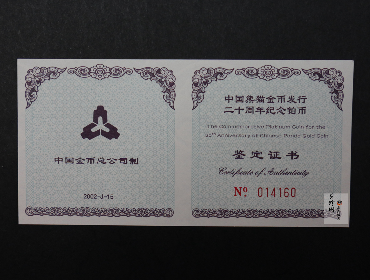 【020202】2002年中国熊猫金币发行20周年银铂纪念币1/10盎司精制铂币