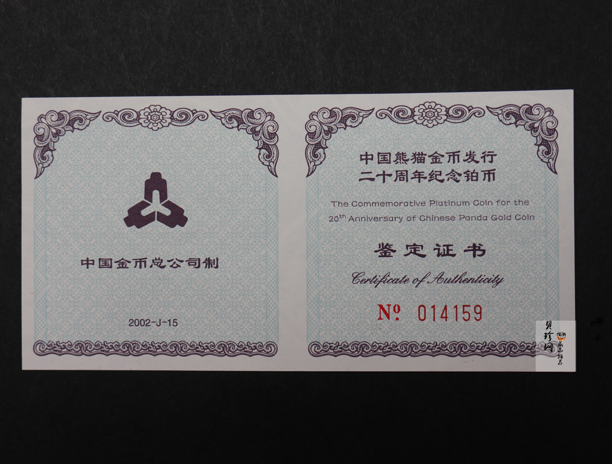 【020202】2002年中国熊猫金币发行20周年银铂纪念币1/10盎司精制铂币