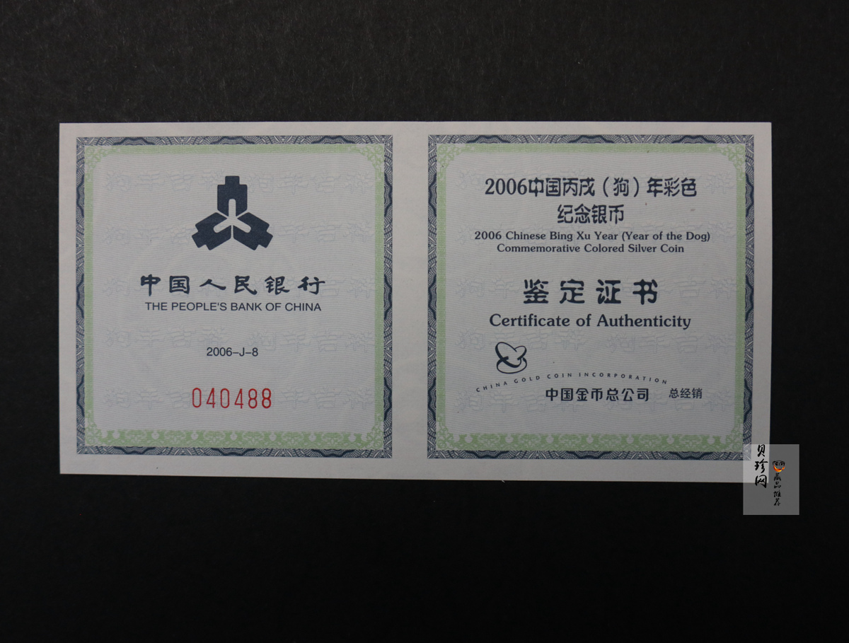 【060209】2006年丙戌狗年生肖1盎司精制彩银币