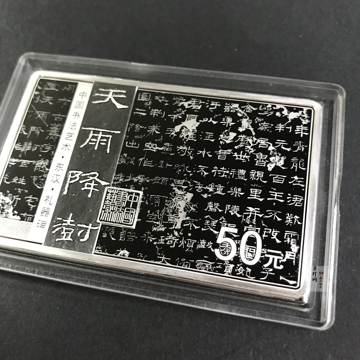 【190802】2019年中国书法艺术（隶书）纪念币150克长方形银币