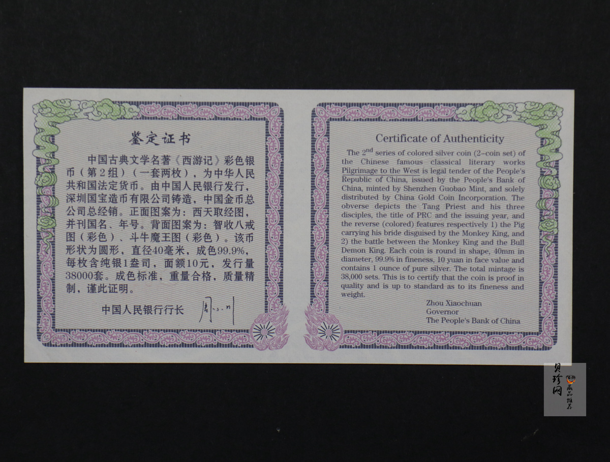 【049080】2004年中国古典文学名著西游记2组1盎司彩银币两枚一套