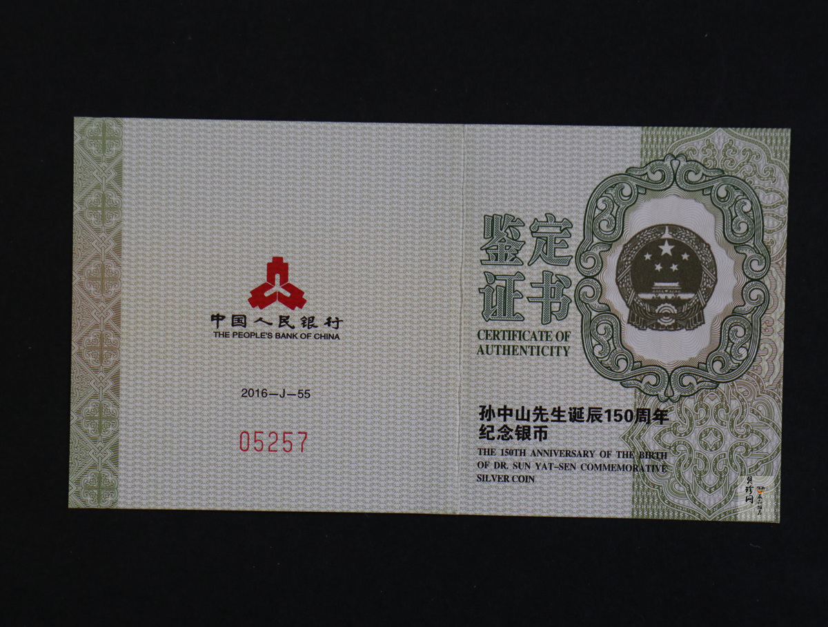 【161302】2016年孙中山先生诞辰150周年30克精制银币