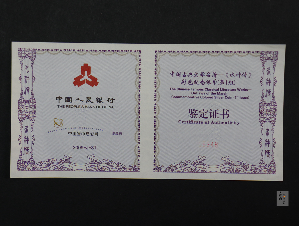 【090505】2009年中国古典文学名著《水浒传》第（1）组-张顺活捉黄文炳5盎司长方形精制彩银币