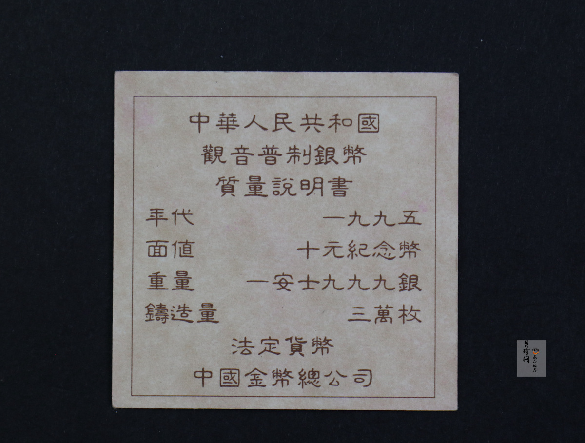 【959480】1995年观音-如意观音1盎司普制银币